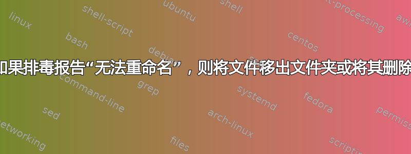如果排毒报告“无法重命名”，则将文件移出文件夹或将其删除