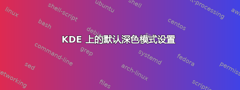 KDE 上的默认深色模式设置