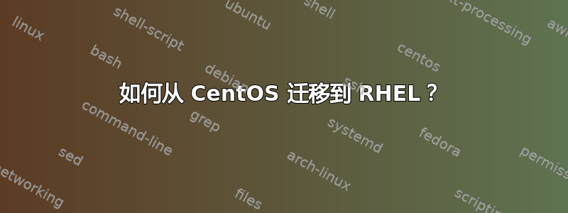 如何从 CentOS 迁移到 RHEL？