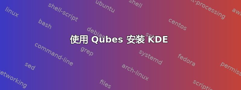 使用 Qubes 安装 KDE