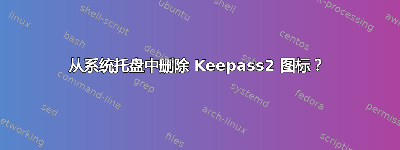 从系统托盘中删除 Keepass2 图标？