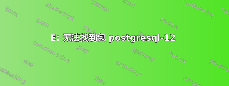 E: 无法找到包 postgresql-12