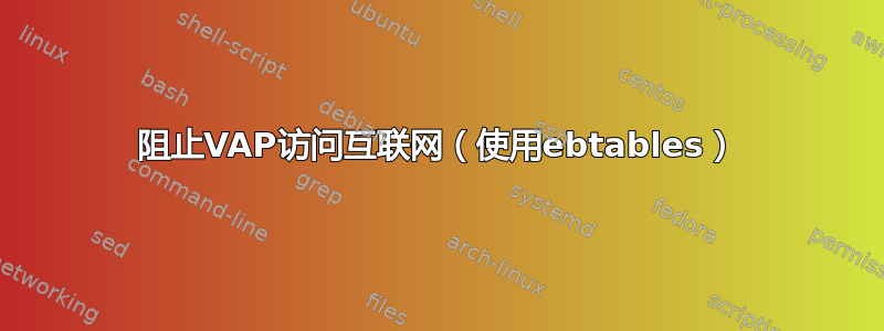 阻止VAP访问互联网（使用ebtables）