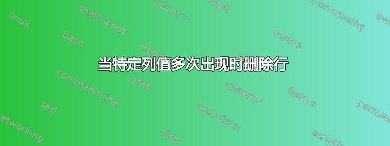 当特定列值多次出现时删除行