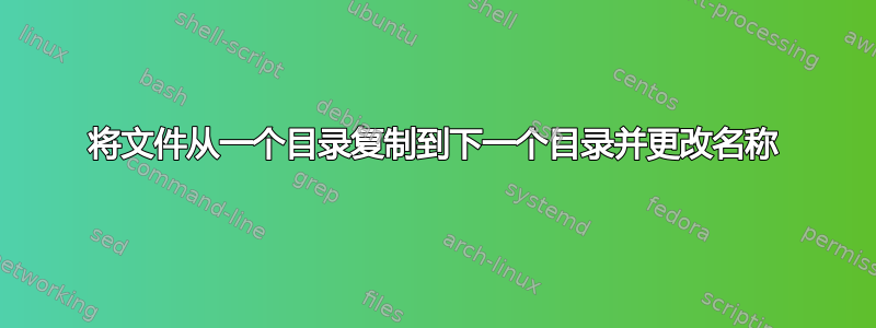 将文件从一个目录复制到下一个目录并更改名称