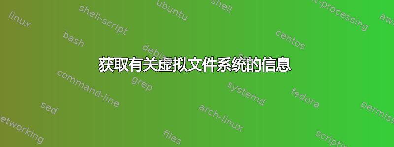 获取有关虚拟文件系统的信息