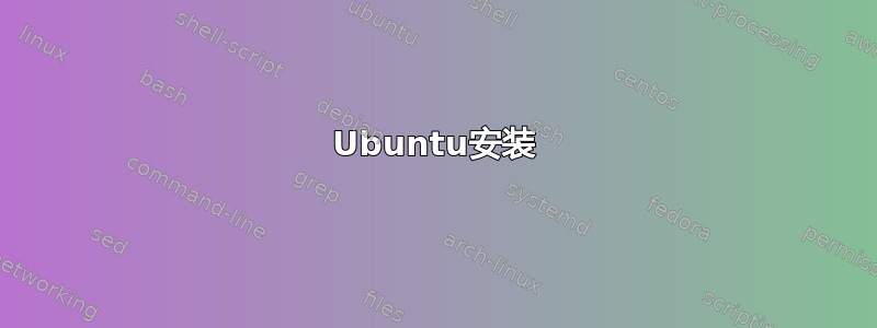 Ubuntu安装