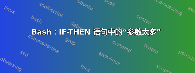 Bash：IF-THEN 语句中的“参数太多”