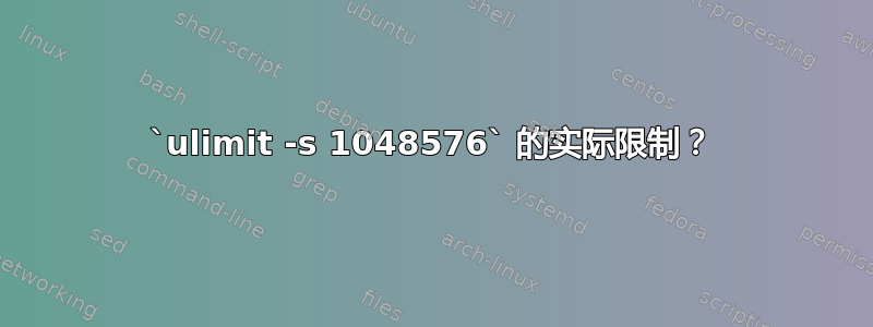 `ulimit -s 1048576` 的实际限制？