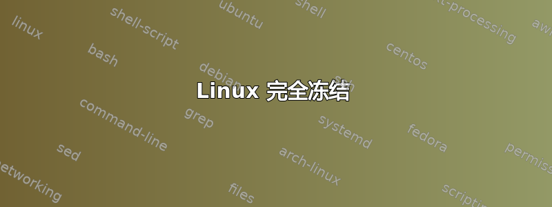 Linux 完全冻结