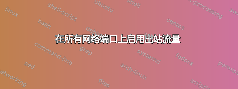 在所有网络端口上启用出站流量