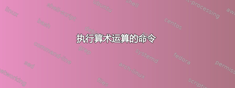 执行算术运算的命令