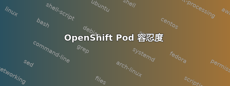 OpenShift Pod 容忍度