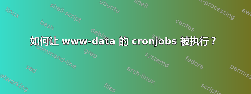 如何让 www-data 的 cronjobs 被执行？