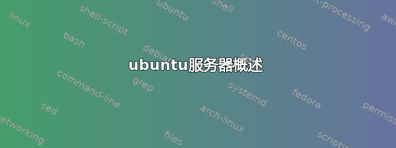 ubuntu服务器概述