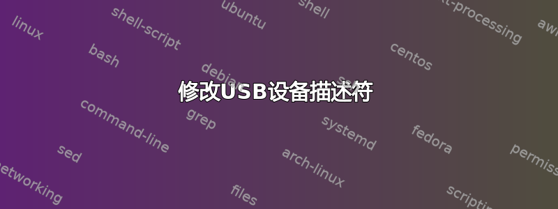 修改USB设备描述符