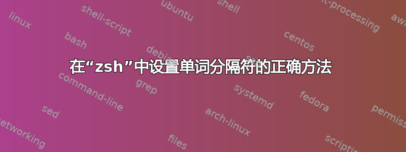 在“zsh”中设置单词分隔符的正确方法