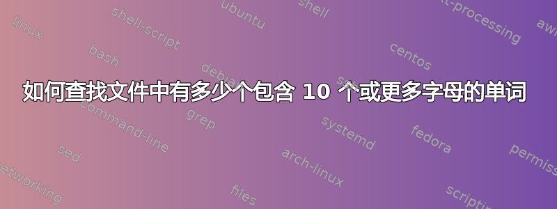 如何查找文件中有多少个包含 10 个或更多字母的单词