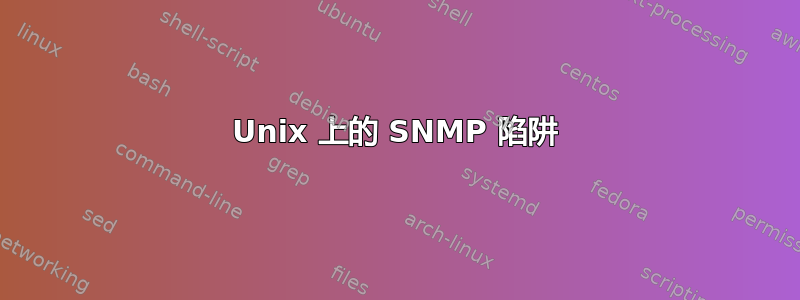 Unix 上的 SNMP 陷阱