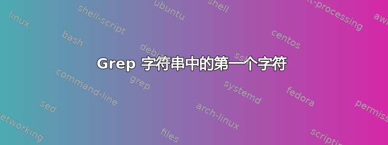 Grep 字符串中的第一个字符