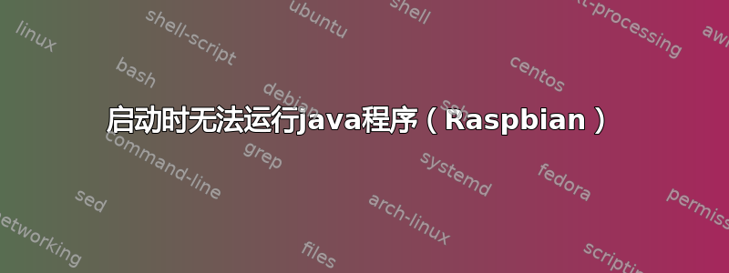 启动时无法运行java程序（Raspbian）