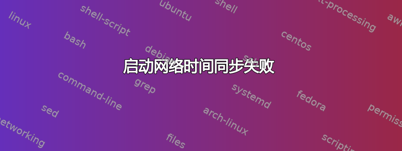 启动网络时间同步失败