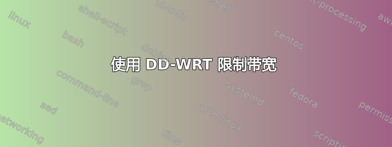 使用 DD-WRT 限制带宽