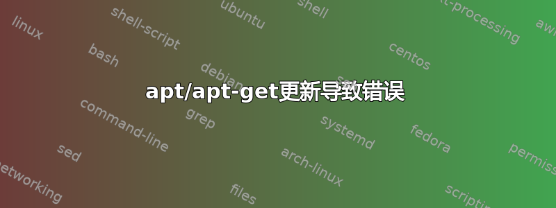 apt/apt-get更新导致错误