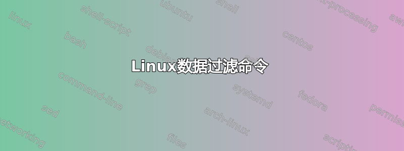 Linux数据过滤命令