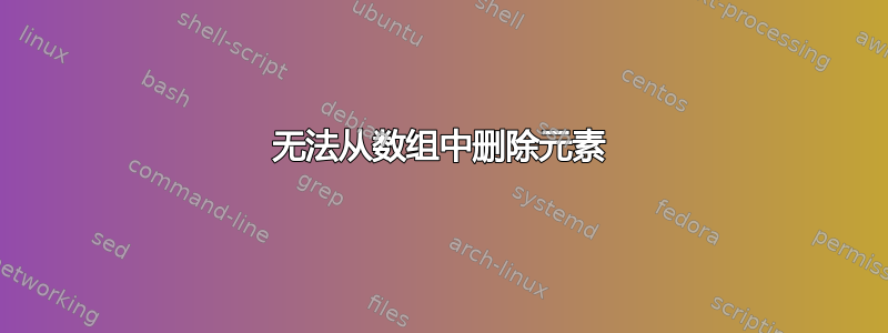 无法从数组中删除元素