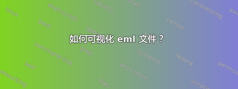 如何可视化 eml 文件？