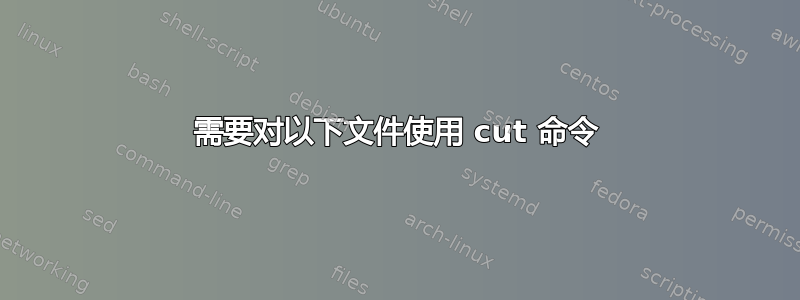 需要对以下文件使用 cut 命令