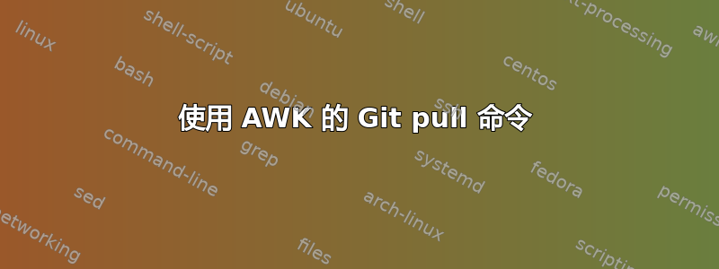 使用 AWK 的 Git pull 命令