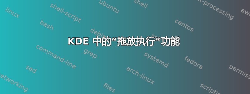 KDE 中的“拖放执行”功能