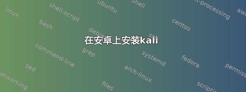 在安卓上安装kali