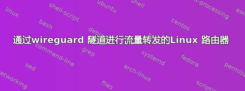 通过wireguard 隧道进行流量转发的Linux 路由器