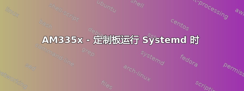 AM335x - 定制板运行 Systemd 时