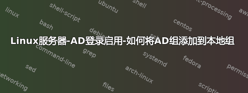 Linux服务器-AD登录启用-如何将AD组添加到本地组