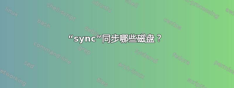 “sync”同步哪些磁盘？