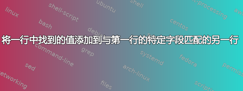 将一行中找到的值添加到与第一行的特定字段匹配的另一行