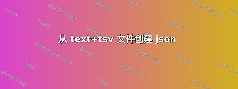 从 text+tsv 文件创建 json