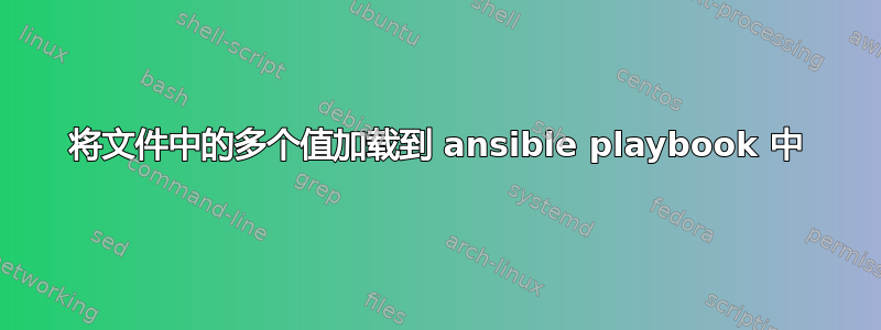 将文件中的多个值加载到 ansible playbook 中