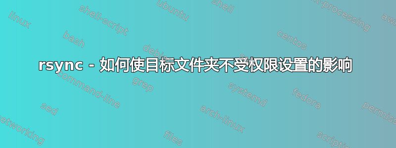 rsync - 如何使目标文件夹不受权限设置的影响