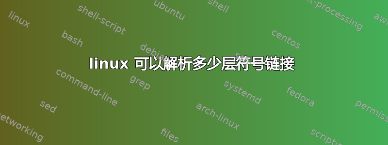 linux 可以解析多少层符号链接