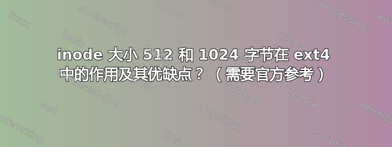 inode 大小 512 和 1024 字节在 ext4 中的作用及其优缺点？ （需要官方参考）