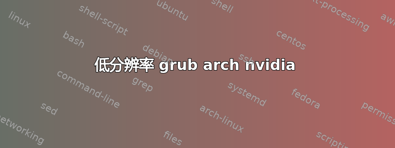 低分辨率 grub arch nvidia