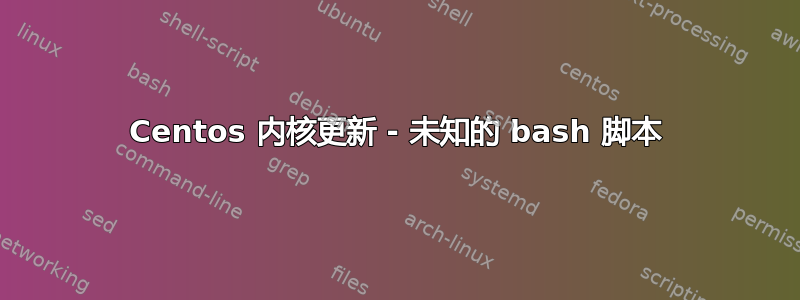 Centos 内核更新 - 未知的 bash 脚本