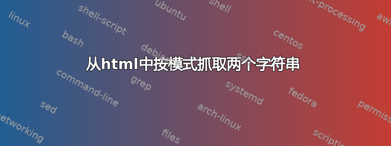 从html中按模式抓取两个字符串