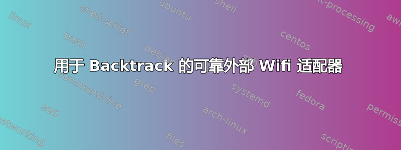 用于 Backtrack 的可靠外部 Wifi 适配器