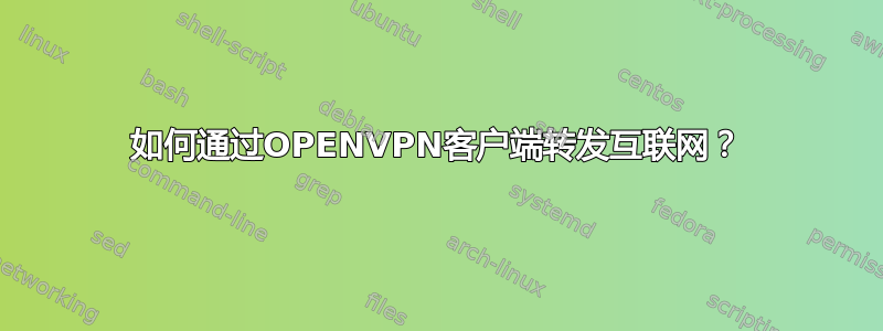 如何通过OPENVPN客户端转发互联网？